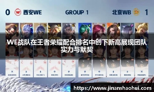 WE战队在王者荣耀配合排名中创下新高展现团队实力与默契