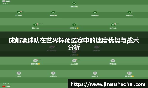 成都篮球队在世界杯预选赛中的速度优势与战术分析