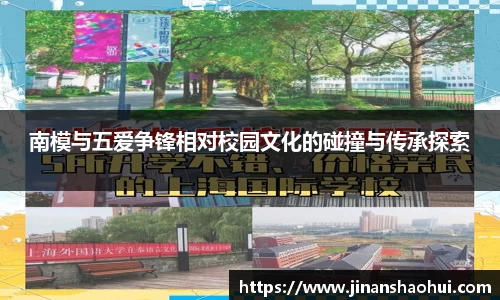 南模与五爱争锋相对校园文化的碰撞与传承探索