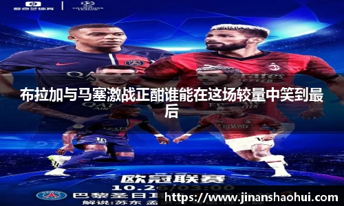 布拉加与马塞激战正酣谁能在这场较量中笑到最后